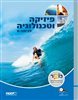 פיזיקה  וטכנולוגיה לכיתה ט' מט''ח