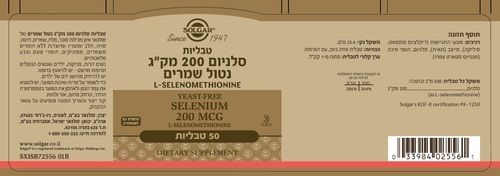  סלניום | נטול שמרים | במינון 200 מק