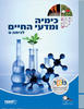 כימיה ומדעי החיים לכיתה ט'