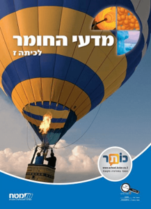 מדעי החומר לכיתה ז' מט''ח
