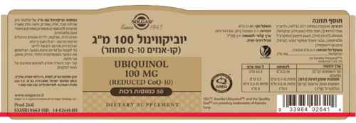  יוביקווינול | במינון 100 מג | מכיל 50 כמוסות |  סולגאר | Solgar 