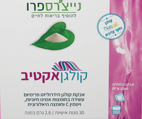  קולגן אקטיב | אבקת קולגן הידרוליזט פרימיום | מכיל 30 מנות | מכיל ויטמין C וחומצה היאלרונית | נייצ