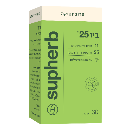  ביו 25 | פרוביוטיקה | כשר חלבי | מכיל 30 כמוסות | סופהרב | SUPHERB 
