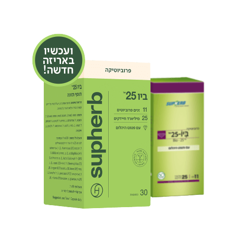  ביו 25 | פרוביוטיקה | כשר חלבי | מכיל 30 כמוסות | סופהרב | SUPHERB 