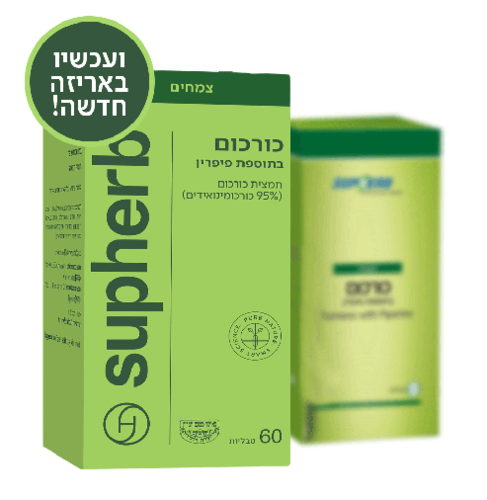  תמצית כורכום | בתוספת פיפרין | מכיל 60 כמוסות | סופהרב | SUPHERB 
