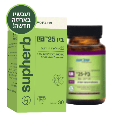  סופהרב | פרוביוטיקה | ביו 25 LR | בטכנולוגיית ציפוי ייחודית | מכילה 30 כמוסות | Supherb סופהרב | SUPHERB 