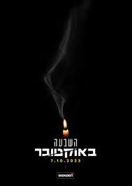 השבעה באוקטובר - טל צייקה  שונות 
