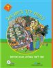 לחיות יחד בישראל ספר ד' (יד 2) מט''ח