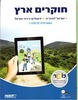 חוקרים ארץ-גאוגרפיה לכיתה ו'