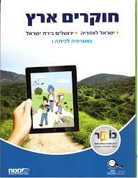 חוקרים ארץ-גאוגרפיה לכיתה ו' מט''ח
