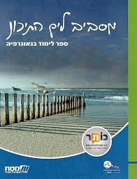 מסביב לים התיכון-ספר לימוד גאוגרפיה מט''ח