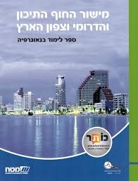 מישור החוף התיכון והדרומי וצפון הארץ-ספר לימוד וגאוגרפיה (יד 2) מט''ח