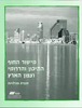 מישור החוף התיכון והדרומי וצפון הארץ-חוברת פעילויות