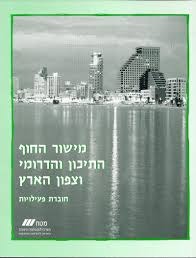 מישור החוף התיכון והדרומי וצפון הארץ-חוברת פעילויות מט''ח