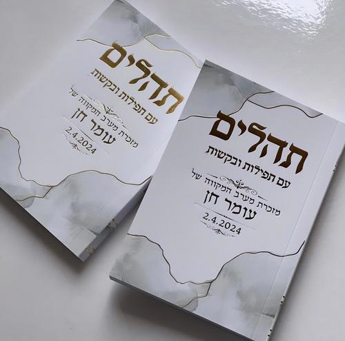 תהילים דגם צבעי שמן