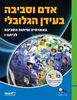 אדם וסביבה בעולם הגלובלי -גאוגרפיה ופיתוח הסביבה לכיתה ז'