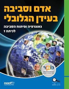 אדם וסביבה בעולם הגלובלי -גאוגרפיה ופיתוח הסביבה לכיתה ז' מט''ח