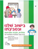 בישוב שלנו ובסביבתו לכיתה ד'