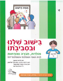 בישוב שלנו ובסביבתו לכיתה ד' כנרת