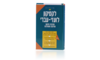 לקסיקון לועזי-עברי מהדורה חדשה מורחבת ומעודכנת