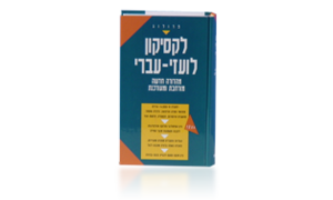 לקסיקון לועזי-עברי מהדורה חדשה מורחבת ומעודכנת פרולוג