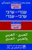 מילון עברי-ערבי,ערבי-עברי
