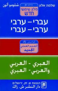 מילון עברי-ערבי,ערבי-עברי ש.זק