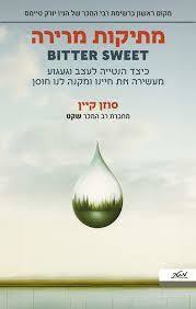 מתיקות מרירה - סוזן קיין (לאוהבי לאונרד כהן באשר הם) מטר