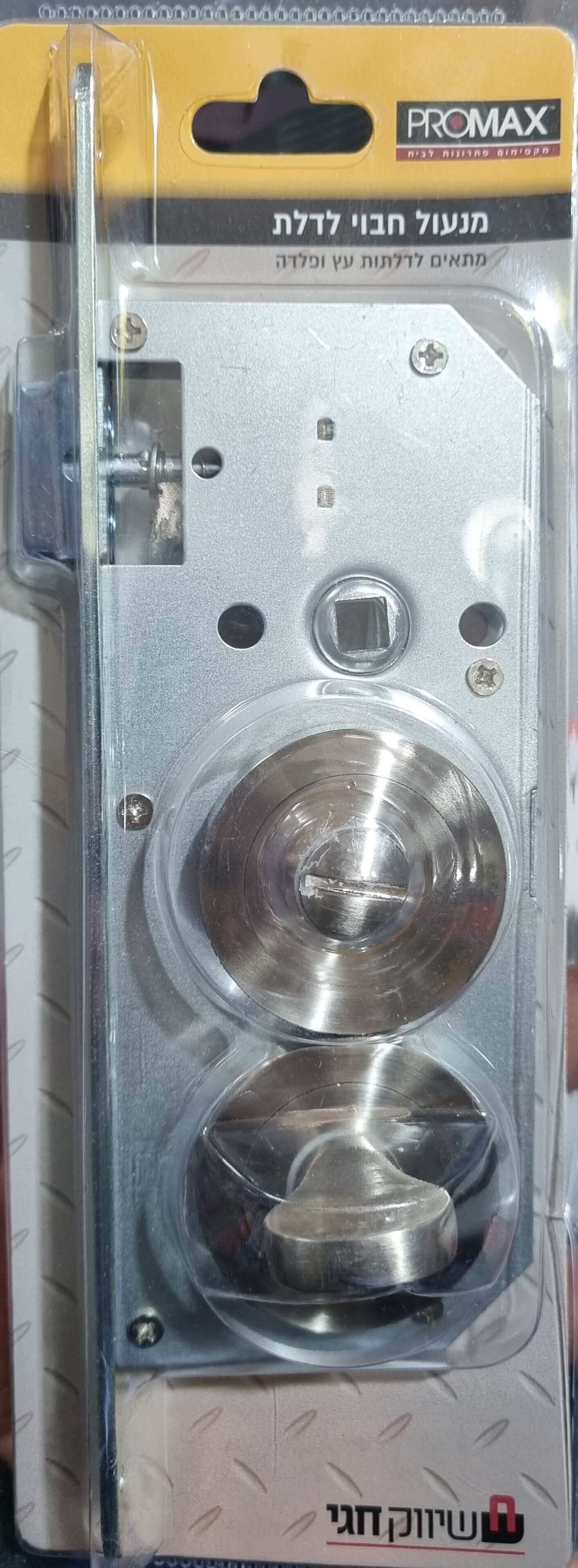 מנעול תפוס/פנוי קומפלט דקורטיבי בבליסטר PROMAX