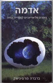 אדמה  צופנים פליאדיאניים לספרייה החיה (יד 2) -ברברה מרסיניאק מרקם