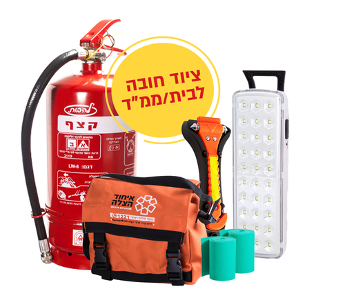 ערכת חירום לממד/לבית. משלוח חינם