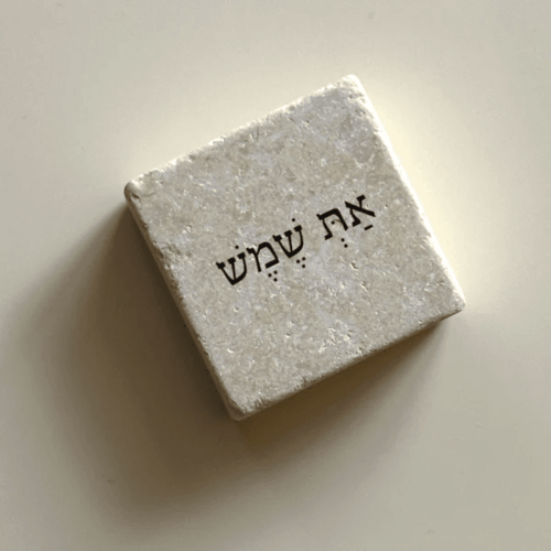 אבן אהוה - אַתְּ שֶׁמֶשׁ