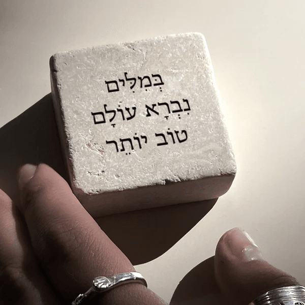 אבן אהוה - בְּמִלִּים נִבְרָא עוֹלָם טוֹב יוֹתֵר