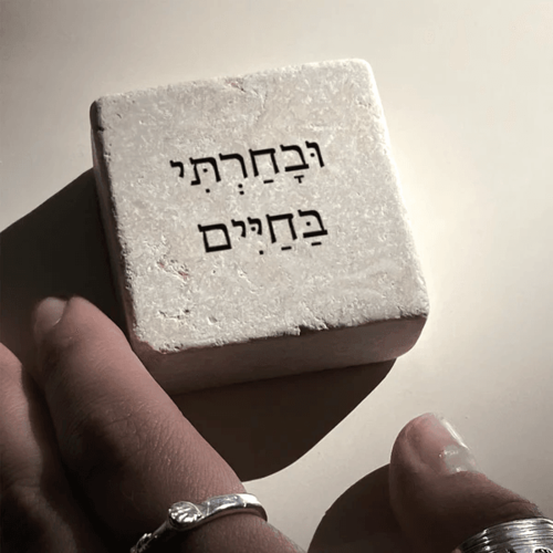 אבן אהוה - וּבָחַרְתָּי בַּחַיִּים