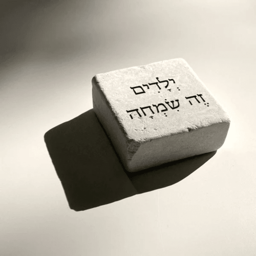 אבן אהוה - יְלָדִים זֶה שִׂמְחָה