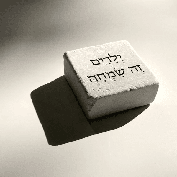 אבן אהוה - יְלָדִים זֶה שִׂמְחָה