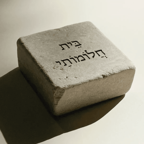 אבן אהוה - בֵּית חֲלוֹמוֹתַי