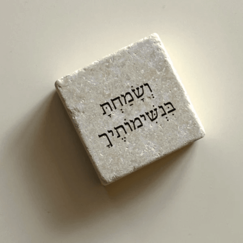 אבן אהוה - וְשָׂמַחְתָּ בִּנְשִּׁימוֹתֶךָ