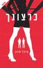 כרצונך (יד 2) - מיכל חזון