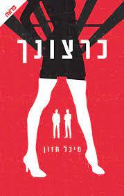כרצונך (יד 2) - מיכל חזון ידיעות אחרונות