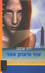 עוד חיבוק אחד (יד 2) - רות אלמוג הקיבוץ המאוחד