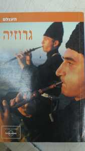 העולם - גרוזיה מסדרת מדריכי  lonely planet (יד 2) - טום מסטרס שונות 