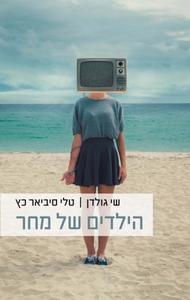 הילדים של מחר (יד 2) - שי גולדן  טלי סיביאר כץ כנרת