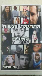 מתרגמת רגשות למילים (יד 2 כחדש) -שני סלמה הוצאה עצמית