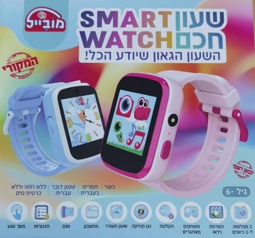 שעון חכם כשר לילדים - גירסה חדשה משודרגת