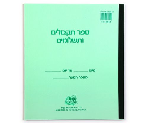 פנקס תקבולים ותשלומים 50 דף