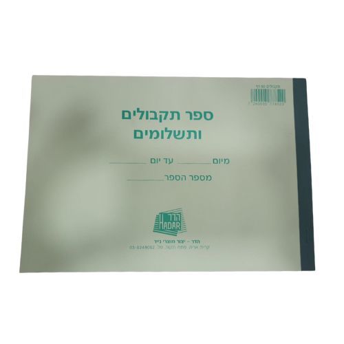 פנקס תקבולים ותשלומים 50 דף