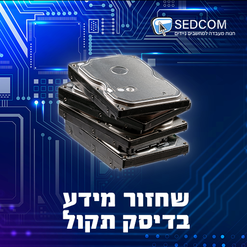שחזור מידע בדיסק תקול 