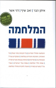 המלחמה (יד 2) - איתן הבר, זאב שיף, דני אשר ידיעות אחרונות