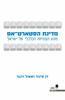 מדינת הסטארט-אפ מנוע הצמיחה הכלכלי של ישראל (יד 2) -  דן סינור  שאול זינגר